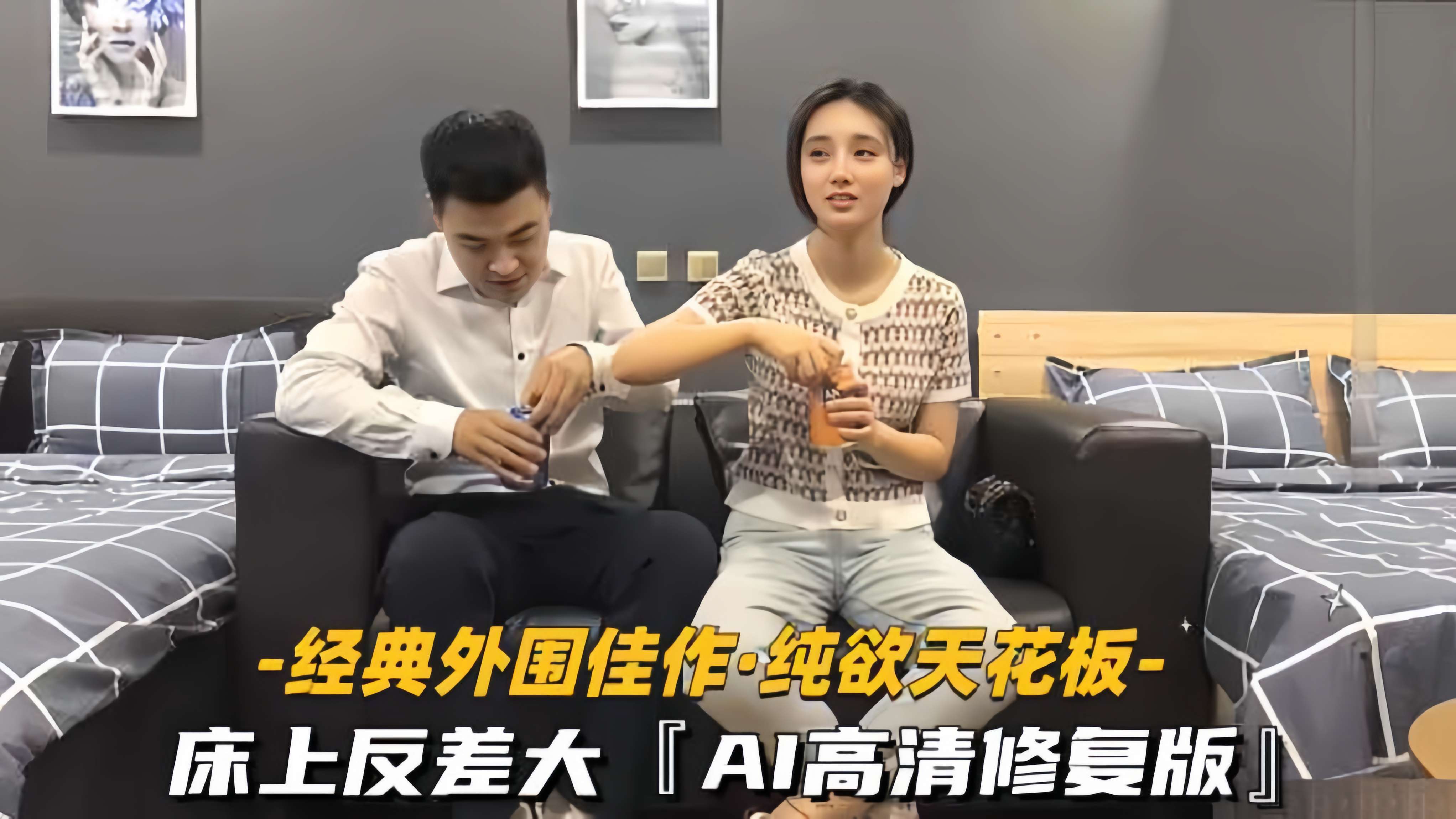 【經典外圍佳作-純欲天花板】床上反差大，AI高清修復版