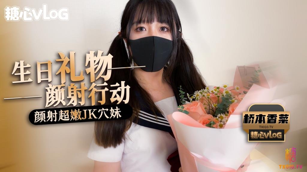【橋本香菜】顏射行動之顏射超嫩JK穴妹