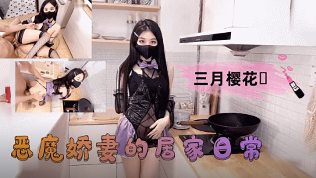 【三月櫻花】惡魔嬌妻的居家日常