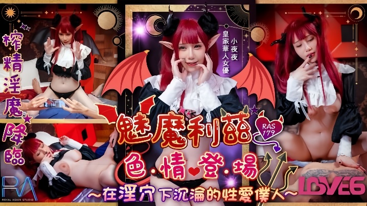 小夜夜RAS-179魅魔莉茲色情登場在淫穴下沉淪的性愛僕人