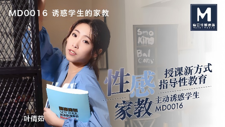 CCG-852 葉倩茹MD0016.誘惑學生的家教這題太難了