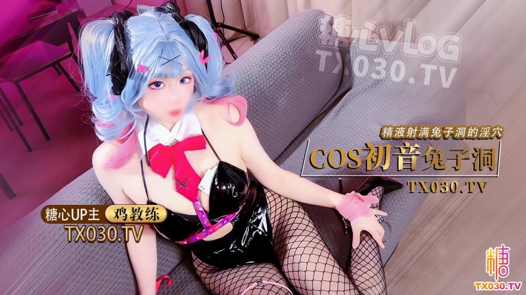 【雙馬尾兔女郎】cos初音兔子洞危險挑戰之找到屬於你的洞口精液射滿兔子洞騷穴