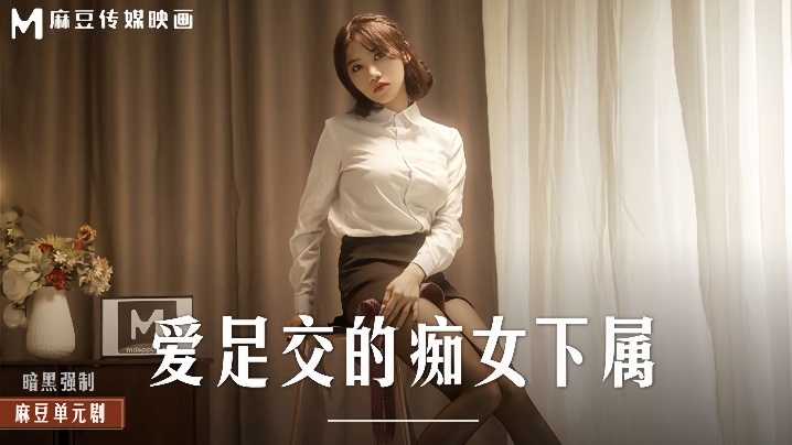 URD-149 伊芙蝶MD0258愛足交的痴女下屬