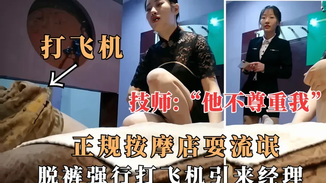 技師：他不尊重我，正規按摩店耍流氓，脫褲強行打飛機引來經理，經理眼睜睜看