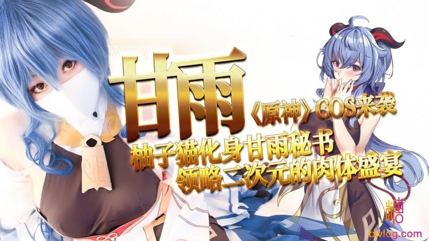 【糖心企劃】-甘雨《原神》cos來襲