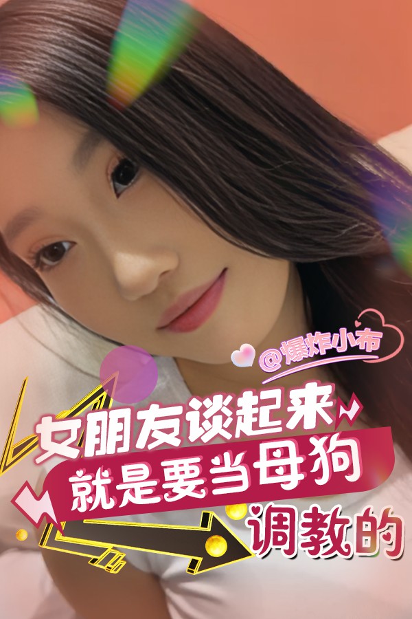 女朋友談起來就是要當母狗調教的