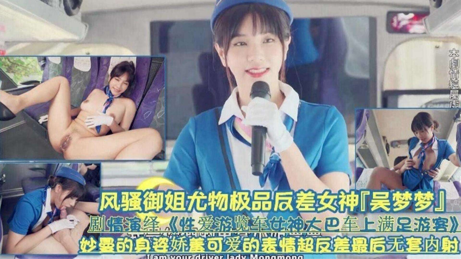 【網紅黑料】反差婊網紅女神‘吳夢夢’劇情演繹女神在大巴車上滿足遊客曼妙的身材可愛的表情超級反差最後無套內射