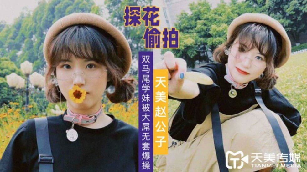 FOM-440 探花趙公子-大屌無套爆操雙馬尾學妹