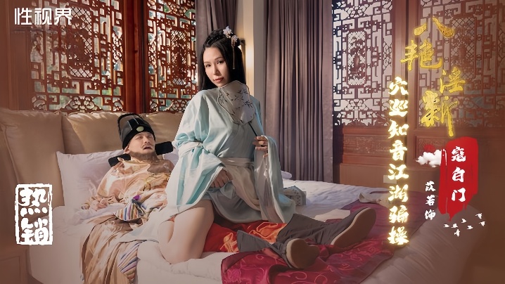 XJA-601 苡若XSJ135八豔迎新之穴巡知音江湖騙操