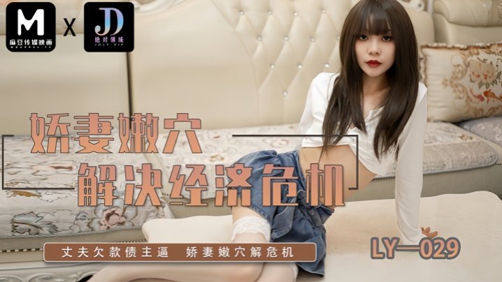CPTD-388 素人LY029嬌妻嫩B解決經濟危機