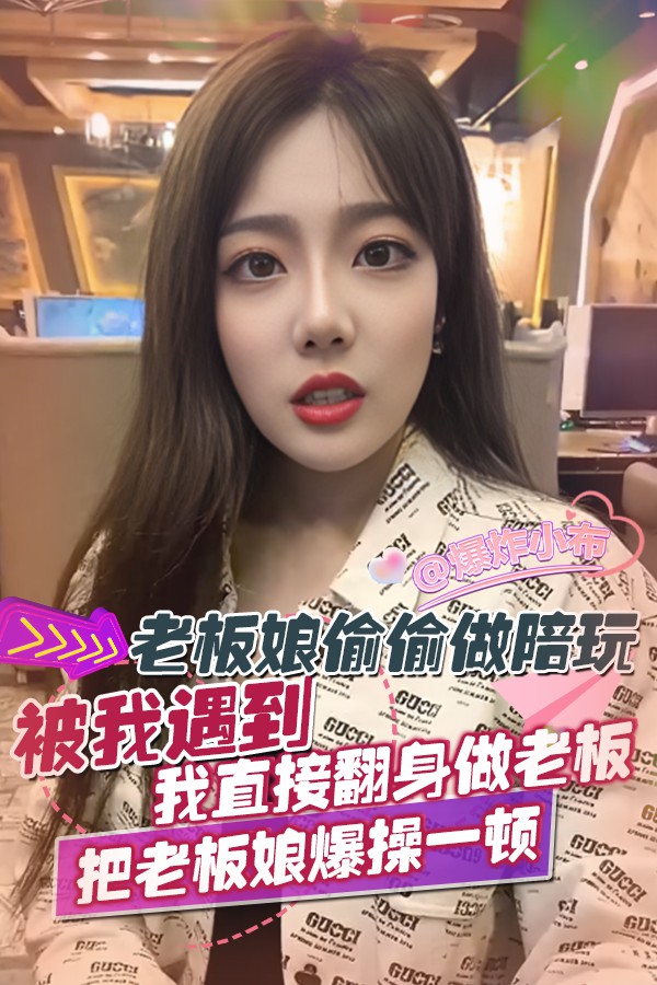 老闆娘偷偷做陪玩被我遇到_我直接翻身做老闆把老闆娘爆操一頓