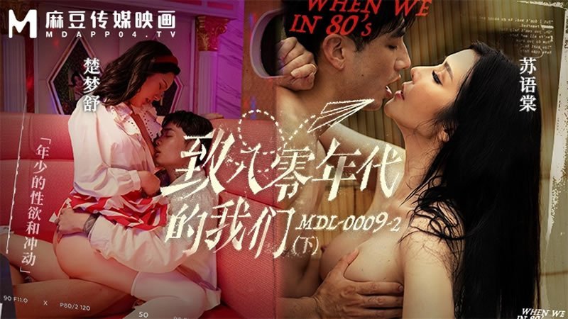 KZSX-714 蘇語棠楚夢舒致八零年代的我們_年少的情慾和迷惘下集