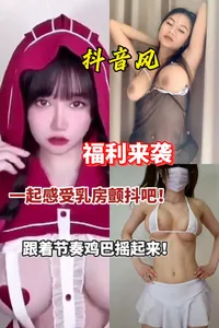 狼友們福利來襲！要暈奶啦