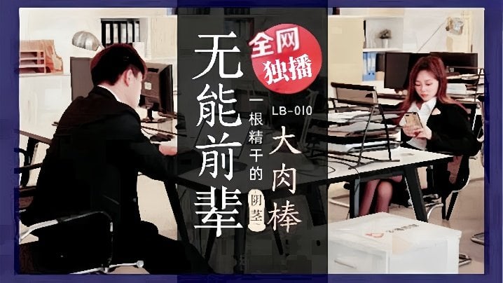 WZB-551 素人LB010_無能前輩的陰莖大肉棒
