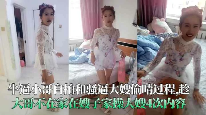 牛逼小哥自拍和騷逼大嫂偷晴過程趁大哥不在家操大嫂4次內容