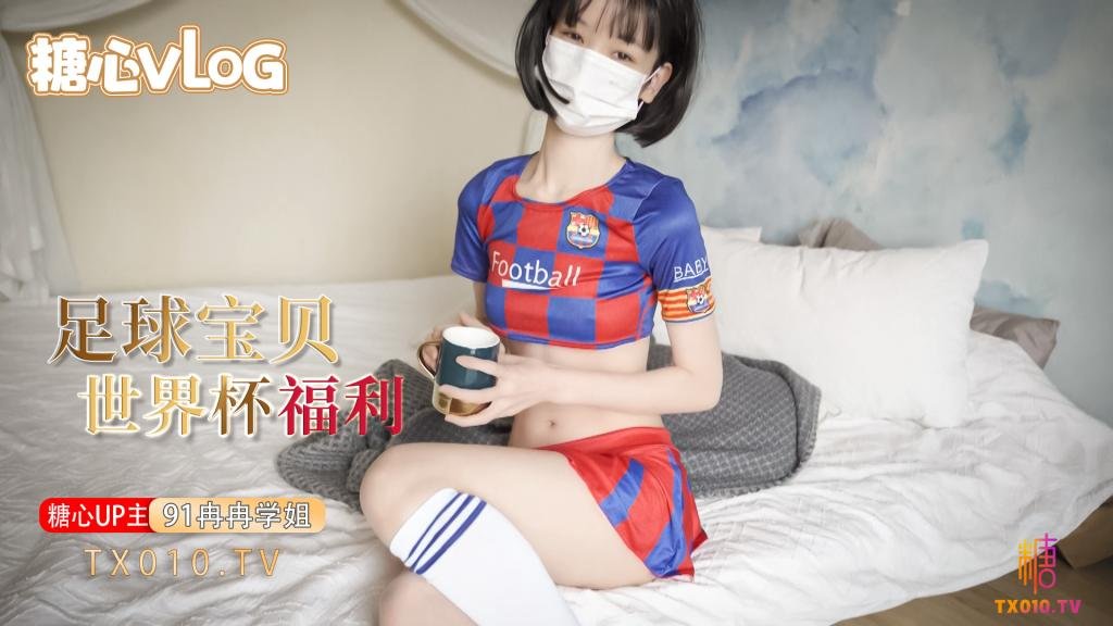 【糖心世界盃】世界盃福利之足球寶貝的誘惑