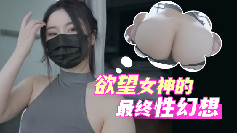 臺北娜娜-幻想最終幻想-慾望女神的色慾時刻肉棒自慰完美切換
