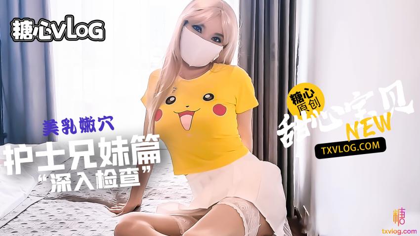 【甜心寶貝】護士表妹給我”深入檢查“雞巴