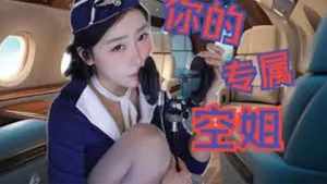 ECE-065 酥酥學姐你的專屬空姐來幫你做一個近距離的護理