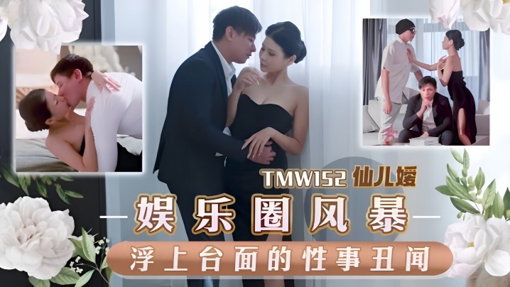 仙兒嬡TMW152娛樂圈風暴淫上臺面的性事醜聞
