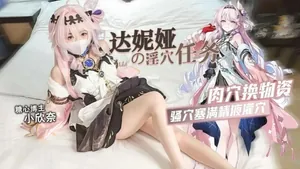 達妮婭的淫穴任務~肉穴換物資~掰臀嫩穴插入肉棒溼嗒嗒-小欣奈