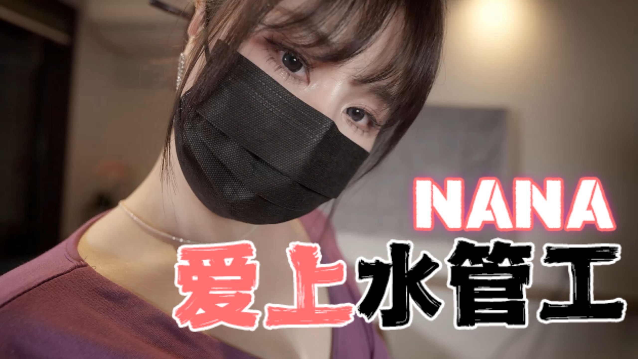 臺灣極品白虎福利姬臺北娜娜nana_taipei（Nana）NANA愛上水管工OFZYCB15
