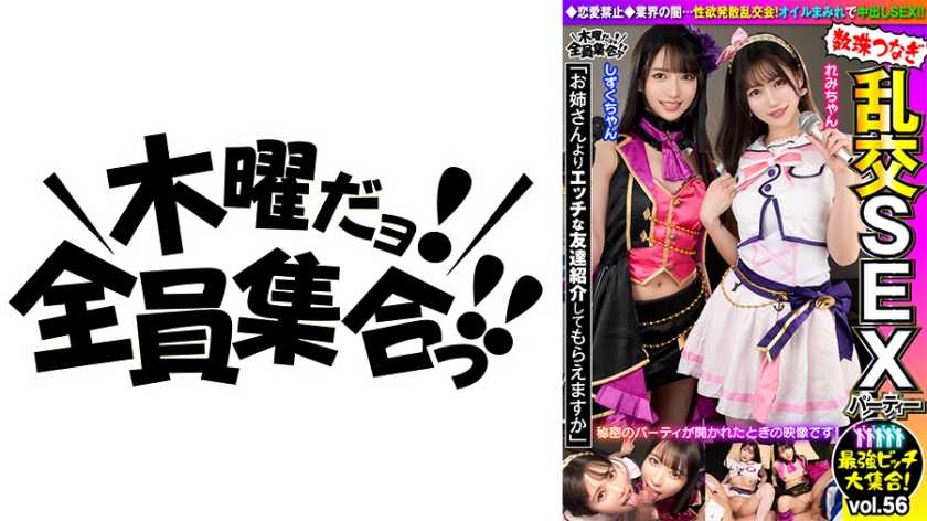 VOV-121 最強ビッチ大集合！數珠つなぎ亂交SEXパーティーvol.56「お姉さんよりエッチな友達紹介しても