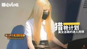 【甜心寶貝】獵豔計劃-美女總裁的迷人肉體