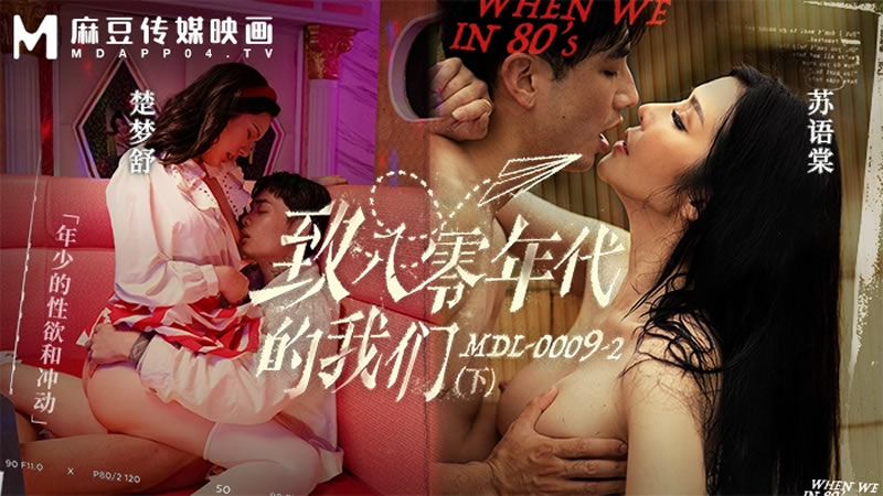 FEA-752 蘇語棠-楚夢舒致八零年代的我們_年少的情慾和迷惘下集