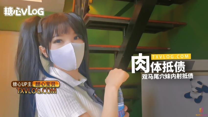 【甜心寶貝】-肉體抵債，雙馬尾穴妹