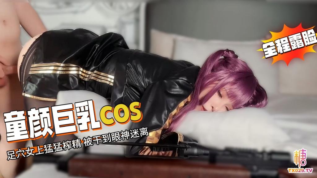 童顏巨乳cos-黑絲配皮衣_全程露臉_足穴女上猛猛榨精_被幹到眼神迷離