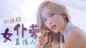 [換臉]名井南Mina 女僕蘿莉..