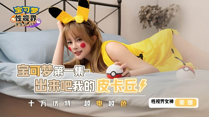 FKDC-009 優娜XSJ143寶可夢第一集.出來吧我的皮卡丘