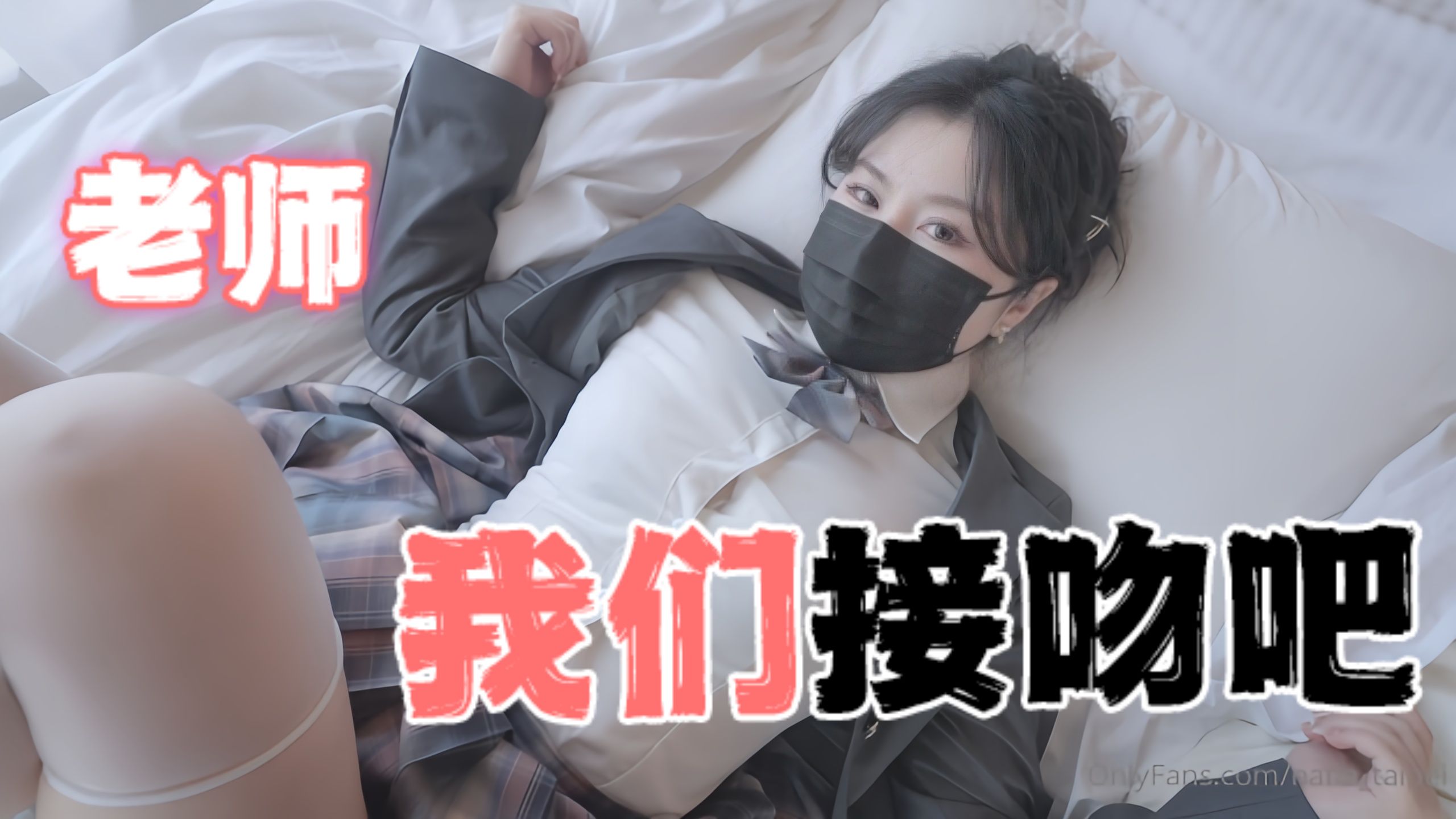 臺灣極品白虎福利姬臺北娜娜nana_taipei（Nana）老師我們接吻吧OFZYCB15