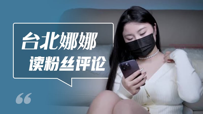 臺北娜娜讀粉絲評論