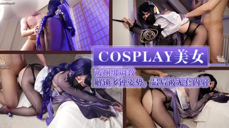 柚子貓cosplay美女被捆綁調教，解鎖多鍾姿勢，最後被無套內射