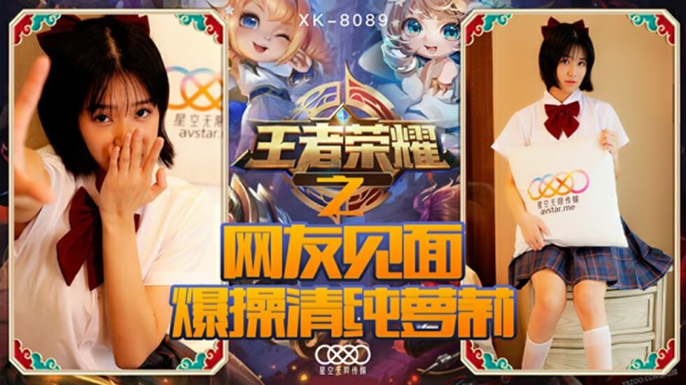 VAS-015 星空-王者榮耀之福利局網友見面爆操清純蘿莉-諾諾