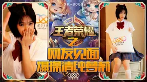 VAS-015 星空-王者榮耀之福利局網友見面爆操清純蘿莉-諾諾