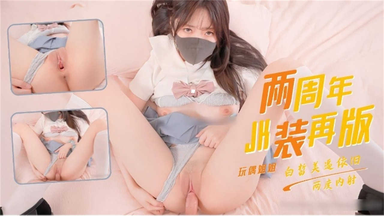 兩週年JR裝，玩偶姐姐，白皙美逼內射