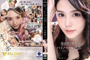 FNS-009 國寶級顏面專用雙耳淫語自慰支援 吉高寧々 FALENO