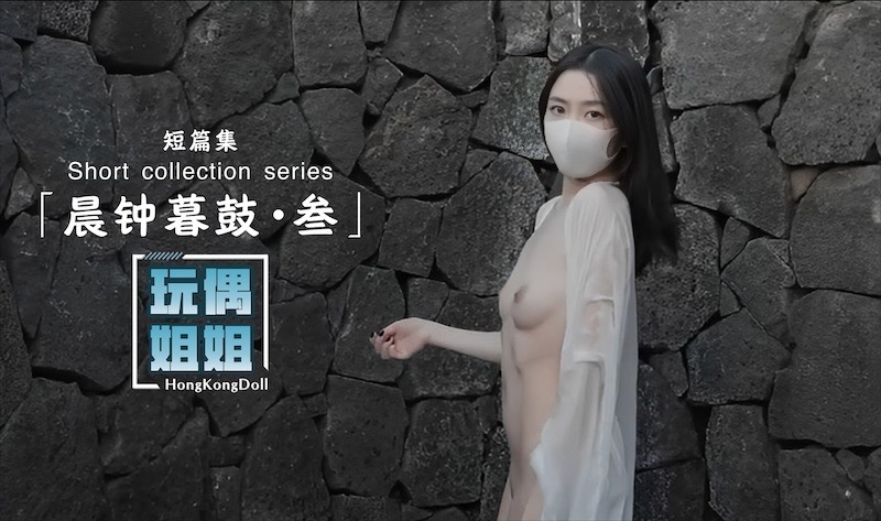 【玩偶姐姐】晨鐘暮鼓-叄
