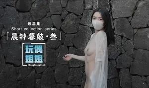 【玩偶姐姐】晨鐘暮鼓-叄