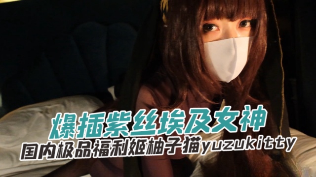國內極品福利姬柚子貓yuzukitty（yuzukitty）爆插紫色埃及女神OFZYCB267