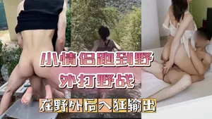 《情侶自拍》小情侶跑到野外打野戰，後入瘋狂輸出