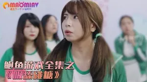 RRF-742 鮑魚遊戲之吸舔碰糖的