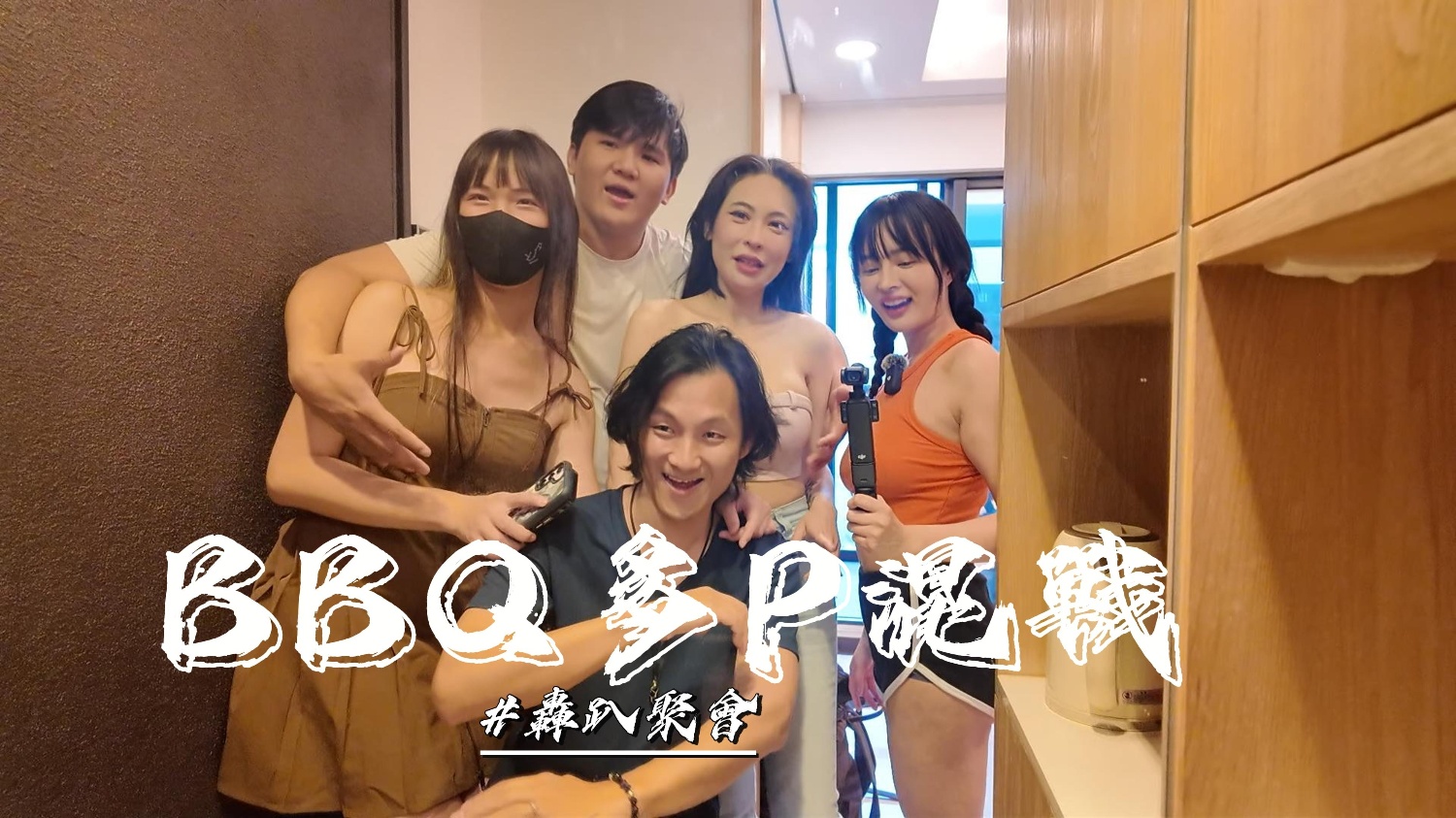 TXLG-710 優娜單純的烤肉聚會玩個遊戲最後變成多P
