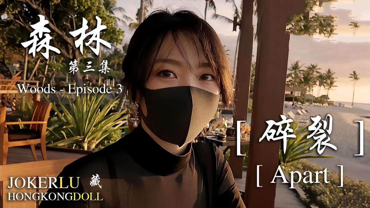 【網曝黑料】玩偶姐姐森林-第三集-碎裂