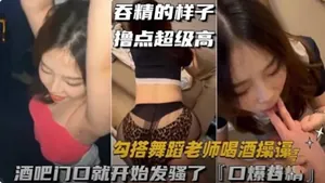 （勾搭舞蹈老師喝酒操逼）酒吧門