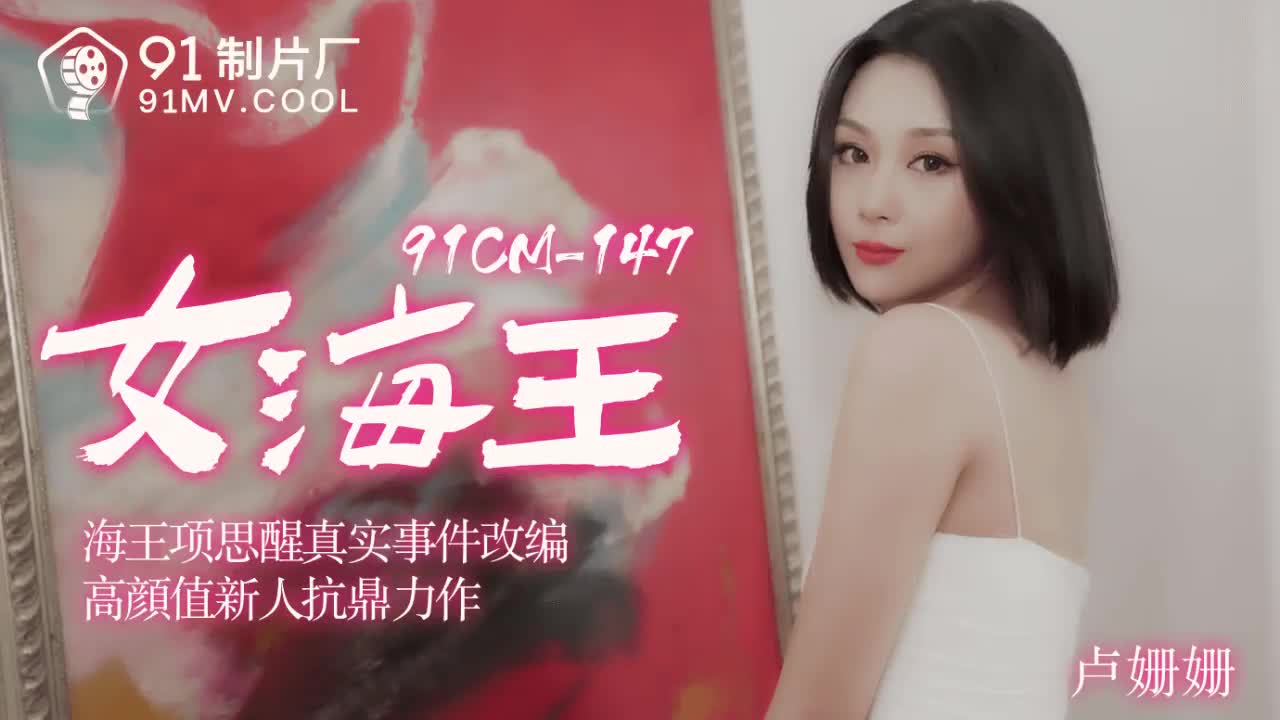 GRUF-804 女海王項思醒-盧珊珊