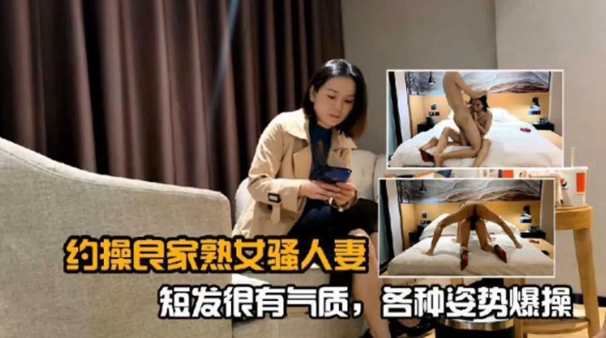 【淑女人妻】很有氣質二代短髮良家，各種姿勢暴插